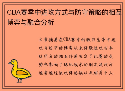 CBA赛季中进攻方式与防守策略的相互博弈与融合分析