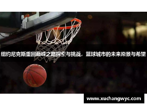 纽约尼克斯重回巅峰之路探索与挑战，篮球城市的未来愿景与希望