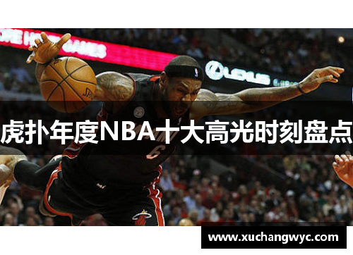 虎扑年度NBA十大高光时刻盘点