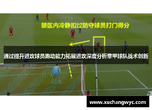 通过提升进攻球员跑动能力拓展进攻深度分析意甲球队战术创新