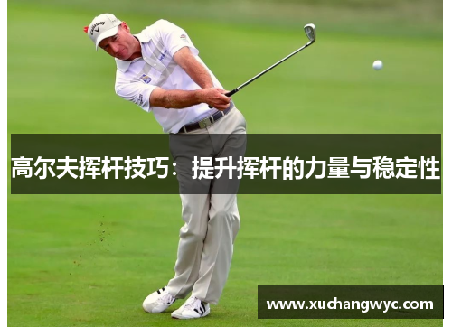 高尔夫挥杆技巧：提升挥杆的力量与稳定性