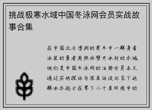 挑战极寒水域中国冬泳网会员实战故事合集