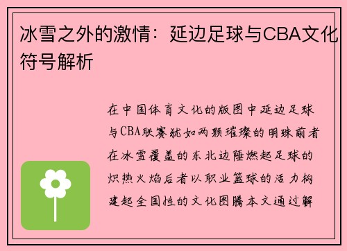 冰雪之外的激情：延边足球与CBA文化符号解析