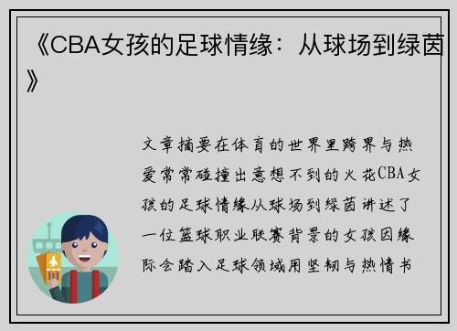 《CBA女孩的足球情缘：从球场到绿茵》