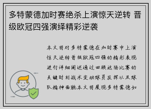 多特蒙德加时赛绝杀上演惊天逆转 晋级欧冠四强演绎精彩逆袭