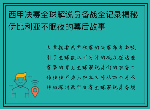 西甲决赛全球解说员备战全记录揭秘伊比利亚不眠夜的幕后故事