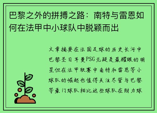 巴黎之外的拼搏之路：南特与雷恩如何在法甲中小球队中脱颖而出