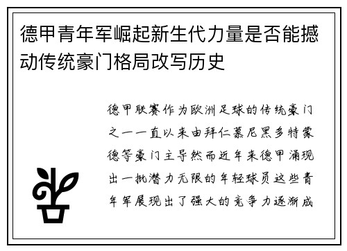 德甲青年军崛起新生代力量是否能撼动传统豪门格局改写历史