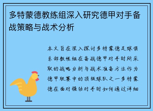 多特蒙德教练组深入研究德甲对手备战策略与战术分析