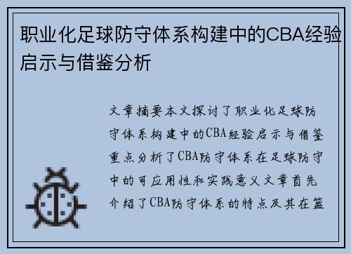 职业化足球防守体系构建中的CBA经验启示与借鉴分析