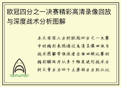 欧冠四分之一决赛精彩高清录像回放与深度战术分析图解