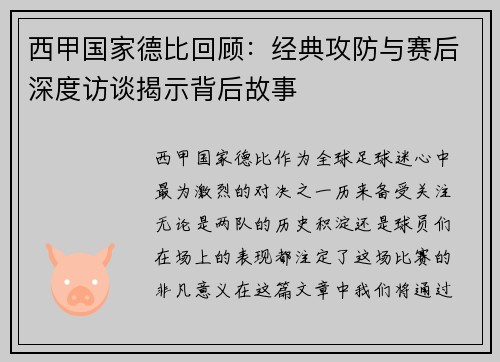 西甲国家德比回顾：经典攻防与赛后深度访谈揭示背后故事