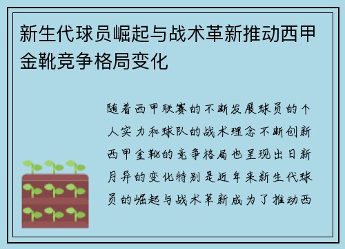 新生代球员崛起与战术革新推动西甲金靴竞争格局变化