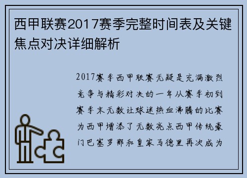 西甲联赛2017赛季完整时间表及关键焦点对决详细解析