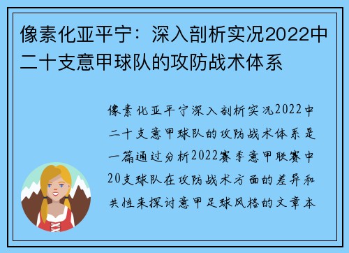 像素化亚平宁：深入剖析实况2022中二十支意甲球队的攻防战术体系