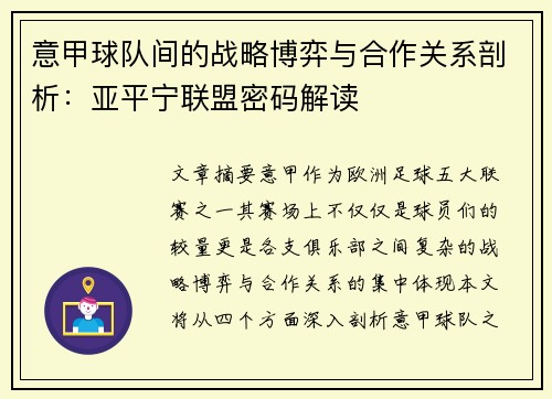 意甲球队间的战略博弈与合作关系剖析：亚平宁联盟密码解读