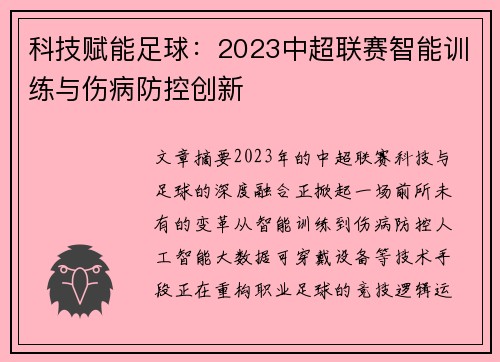 科技赋能足球：2023中超联赛智能训练与伤病防控创新