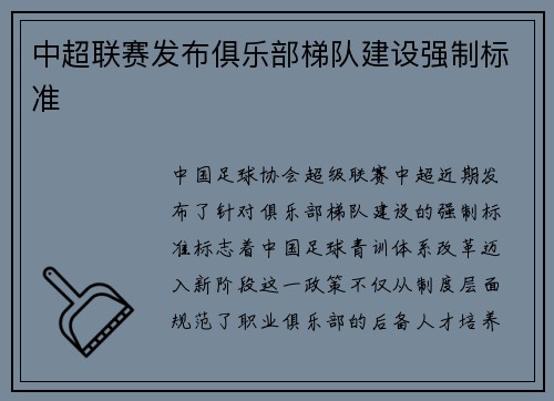 中超联赛发布俱乐部梯队建设强制标准