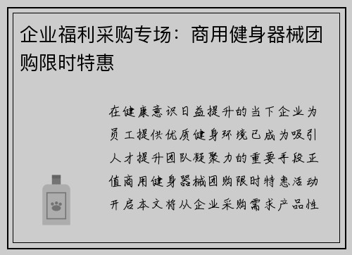 企业福利采购专场：商用健身器械团购限时特惠