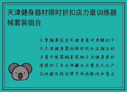 天津健身器材限时折扣店力量训练器械套装组合