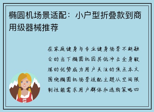 椭圆机场景适配：小户型折叠款到商用级器械推荐