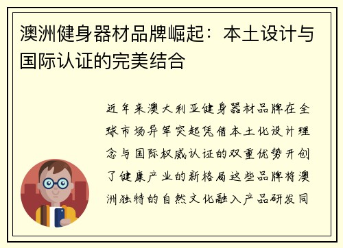 澳洲健身器材品牌崛起：本土设计与国际认证的完美结合