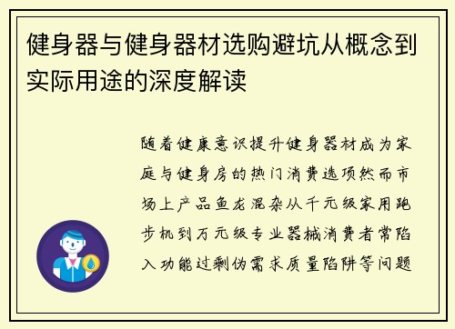 健身器与健身器材选购避坑从概念到实际用途的深度解读
