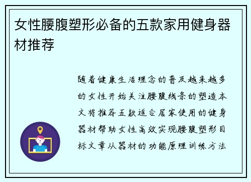 女性腰腹塑形必备的五款家用健身器材推荐