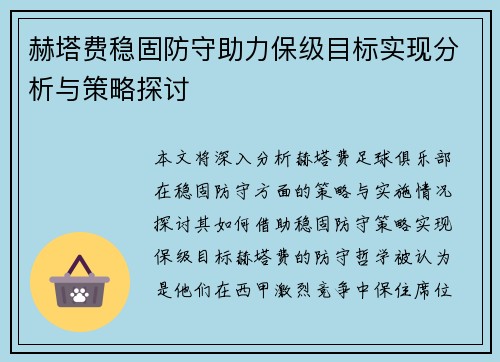 赫塔费稳固防守助力保级目标实现分析与策略探讨