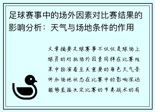 足球赛事中的场外因素对比赛结果的影响分析：天气与场地条件的作用