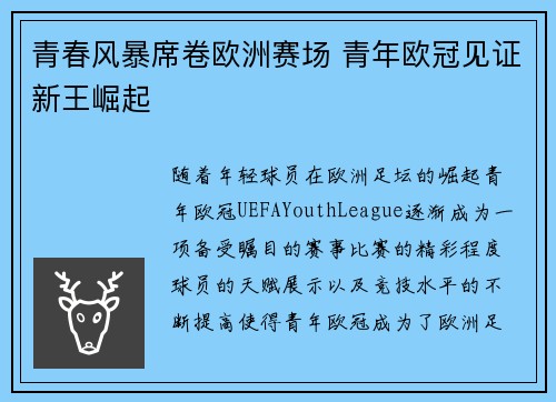 青春风暴席卷欧洲赛场 青年欧冠见证新王崛起
