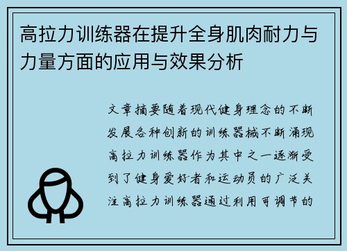/uploads/images/20250429/gao-la-li-xun-lian-qi-zai-ti-sheng-quan-shen-ji-rou-nai-li-yu-li-liang-fang-mian-di-ying-yong-yu-xiao-guo-fen-xi.webp
