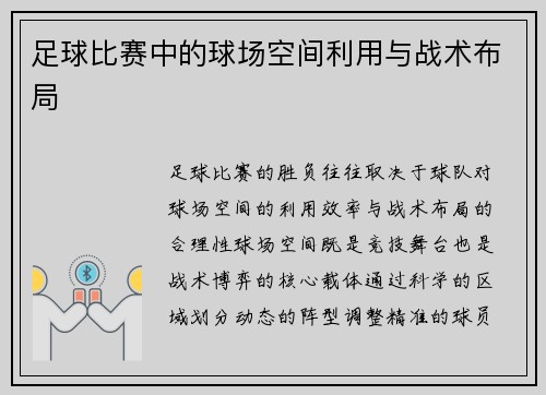 /uploads/images/20250501/zu-qiu-bi-sai-zhong-de-qiu-chang-kong-jian-li-yong-yu-zhan-shu-bu-ju.webp