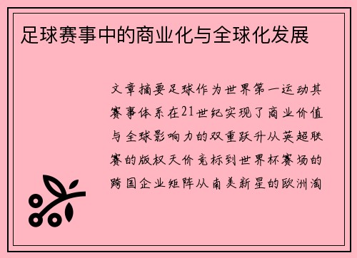 /uploads/images/20250507/zu-qiu-sai-shi-zhong-de-shang-ye-hua-yu-quan-qiu-hua-fa-zhan.webp