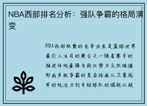 /uploads/images/20250524/nba-xi-bu-pai-ming-fen-xi-qiang-dui-zheng-ba-de-ge-ju-yan-bian.webp