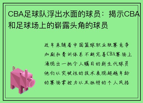 /uploads/images/20250526/cba-zu-qiu-dui-fu-chu-shui-mian-di-qiu-yuan-jie-shi-cba-he-zu-qiu-chang-shang-de-zhan-lu-tou-jiao-de-qiu-yuan.webp