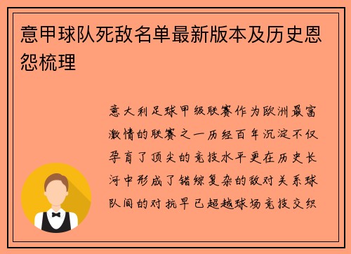 意甲球队死敌名单最新版本及历史恩怨梳理