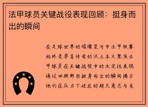 法甲球员关键战役表现回顾：挺身而出的瞬间