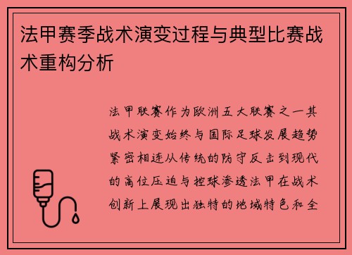 法甲赛季战术演变过程与典型比赛战术重构分析