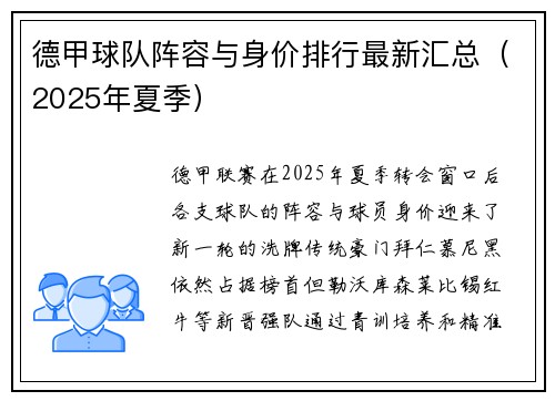 德甲球队阵容与身价排行最新汇总（2025年夏季）