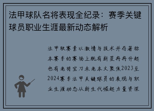 法甲球队名将表现全纪录：赛季关键球员职业生涯最新动态解析