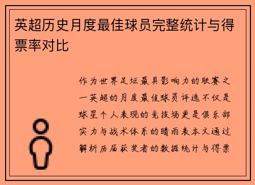英超历史月度最佳球员完整统计与得票率对比