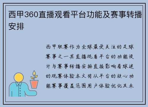 西甲360直播观看平台功能及赛事转播安排