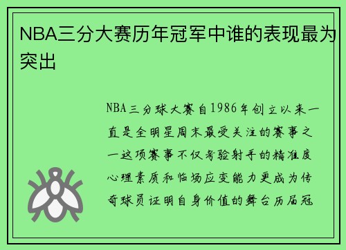 NBA三分大赛历年冠军中谁的表现最为突出