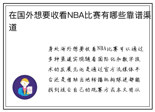 /uploads/images/20250729/zai-guo-wai-xiang-yao-shou-kan-nba-bi-sai-you-nei-xie-kao-pu-qu-dao.webp