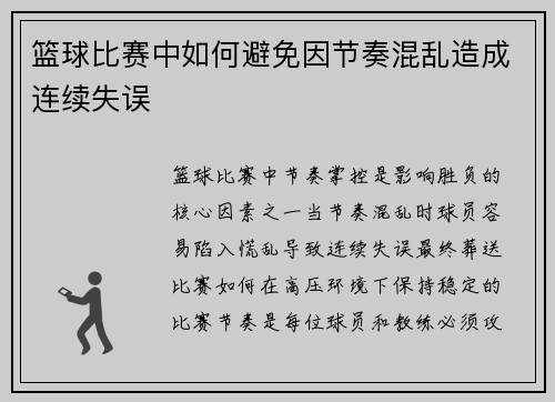 /uploads/images/20250805/lan-qiu-bi-sai-zhong-ru-he-bi-mian-yin-jie-zou-hun-luan-zao-cheng-lian-xu-shi-wu.webp